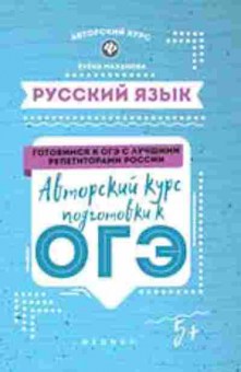 Книга Русс.яз. Авторский курс подготовки к ОГЭ Маханова Е.А., б-3469, Баград.рф